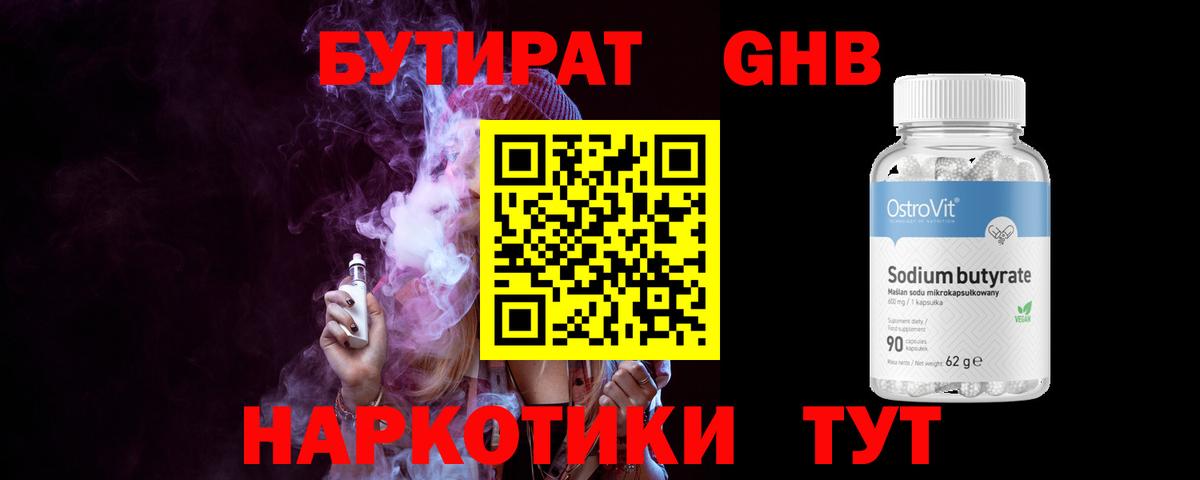 БУТИРАТ 99% Кубинка