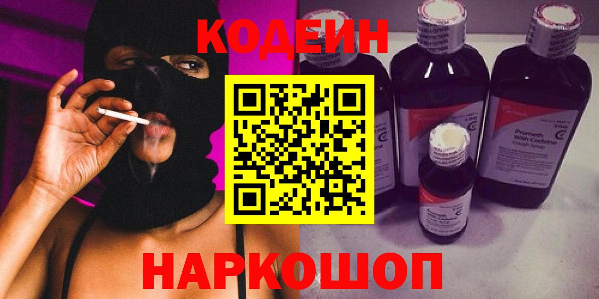 Кодеин Purple Drank Кубинка